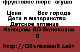 фруктовое пюре  агуша › Цена ­ 15 - Все города Дети и материнство » Детское питание   . Ненецкий АО,Волоковая д.